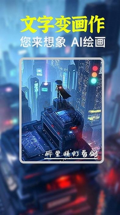 AI繪畫繪圖app官網(wǎng)免費最新版