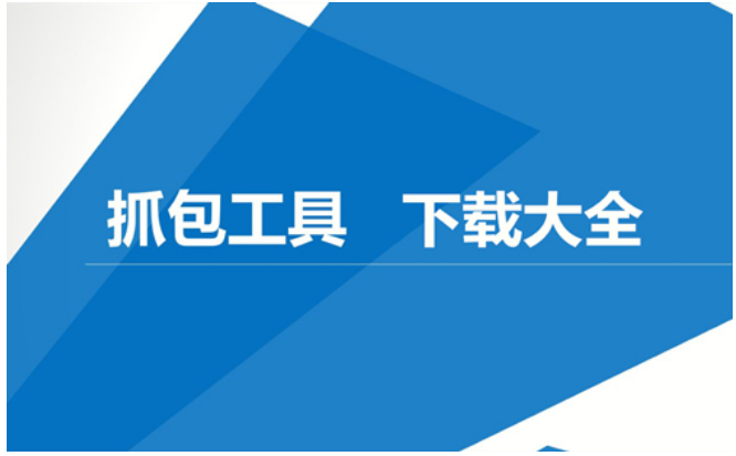 抓包工具app下載-HttpCanary抓包/Stream抓包/黃鳥(niǎo)抓包-免費(fèi)網(wǎng)絡(luò)抓包工具合集