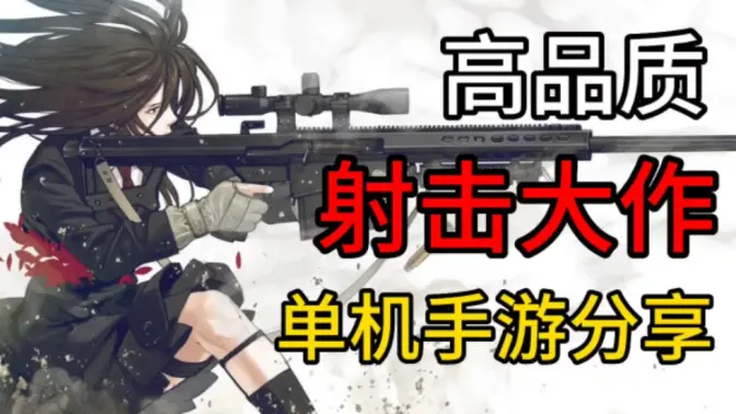 好玩的射擊手游下載-免費(fèi)的射擊手游-好玩的射擊手游合集