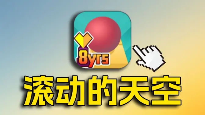 滾動(dòng)的天空下載安裝-滾動(dòng)的天空破解版/最新版-滾動(dòng)的天空各種版本大全