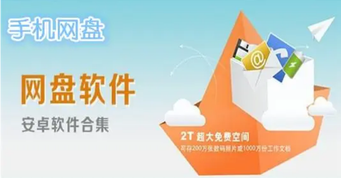 手機(jī)網(wǎng)盤(pán)app下載-PikPak/騰訊微云網(wǎng)盤(pán)/飛貓盤(pán)-好用的網(wǎng)盤(pán)軟件合集
