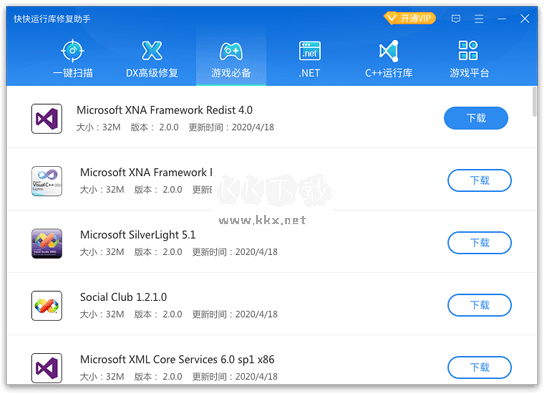 運行庫修復(fù)助手免費版