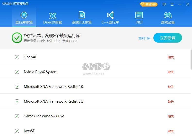 運行庫修復(fù)助手免費版