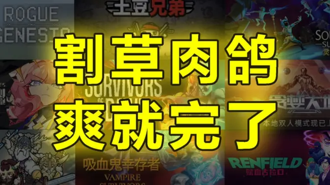 割草類手游免費(fèi)下載-2023熱門的割草類手游合集