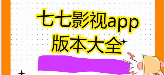 七七影視app下載-七七影視大全最新版/七七影視手機(jī)版/七七影視官方版