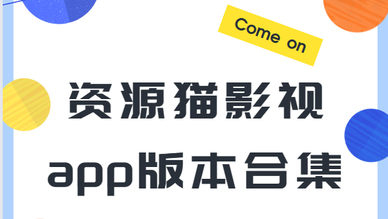 資源貓app下載-資源貓最新版/純凈版/手機(jī)版-資源貓影視app版本合集
