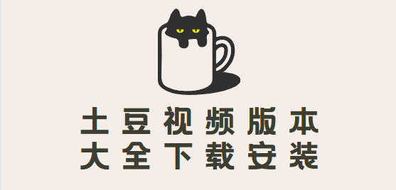 土豆視頻app免費下載-土豆視頻最新版/安卓版/手機(jī)版-土豆視頻版本大全下載安裝