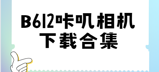 B612咔嘰相機(jī)免費下載-B612咔嘰相機(jī)破解版/最新版/安卓版-B612咔嘰相機(jī)下載合集
