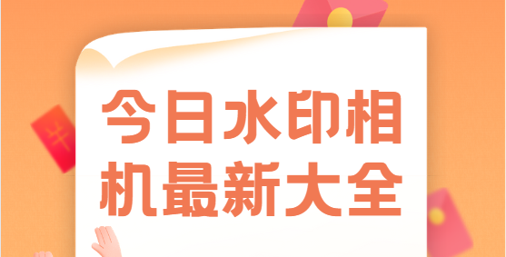 今日水印相機(jī)app下載-今日水印相機(jī)官方版/破解版/最新版-今日水印相機(jī)最新大全