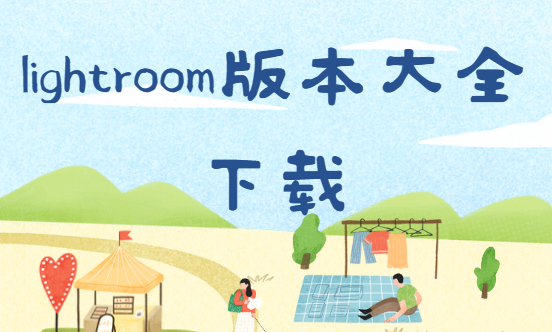 lightroom免費下載-lightroom官方版/手機(jī)版/破解版-lightroom版本大全下載