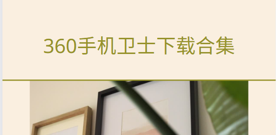 360手機(jī)衛(wèi)士免費下載-360手機(jī)衛(wèi)士極速版/最新版/國際版-360手機(jī)衛(wèi)士下載合集