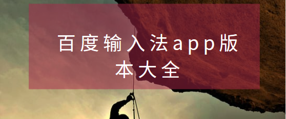百度輸入法app下載-百度輸入法手機(jī)版/PC版/最新版-百度輸入法app版本大全