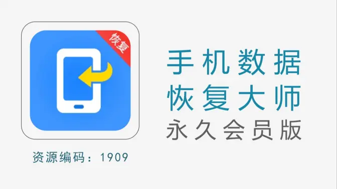 手機(jī)數(shù)據(jù)恢復(fù)大師免費下載-手機(jī)數(shù)據(jù)恢復(fù)大師破解版/官方最新版-手機(jī)數(shù)據(jù)恢復(fù)大師合集