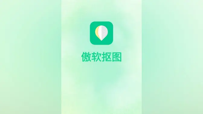 傲軟摳圖免費下載-傲軟摳圖免費版/會員解鎖版/破解版-傲軟摳圖手機(jī)版合集