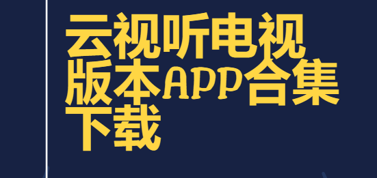 云視聽app下載-云視聽最新版/免費版/手機(jī)安卓版-云視聽電視版本app合集下載