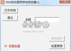 RM存檔通用修改器最新版
