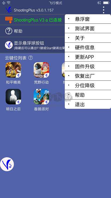 ShootingPlus V3手柄軟件
