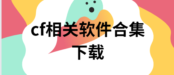cf一鍵領(lǐng)取助手/cf小蘋果活動助手/CF裝備助手-cf相關(guān)軟件合集下載