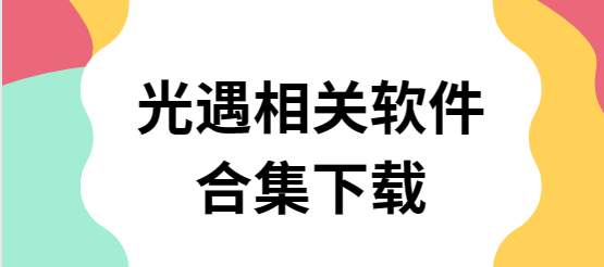 光遇鋼琴助手/光遇手游腳本自動跑圖/光遇練琴-光遇相關(guān)軟件合集下載