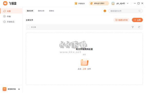 飛貓盤(pán)PC客戶端官方最新版