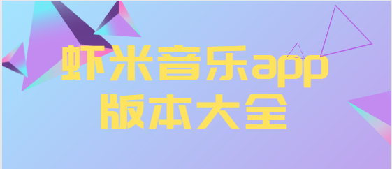 蝦米音樂app下載-蝦米音樂app免費(fèi)版/最新版/官方版-蝦米音樂app版本大全