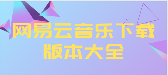網(wǎng)易云音樂app下載-網(wǎng)易云音樂最新版/官方版/破解版-網(wǎng)易云音樂下載版本大全