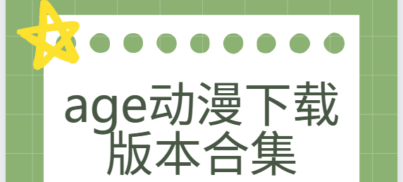 age動漫app下載-age動漫官方版/免費(fèi)版/手機(jī)版-age動漫下載版本合集