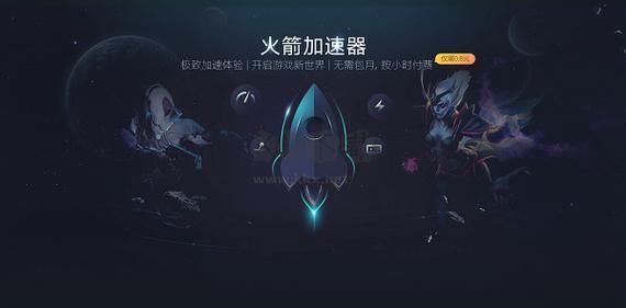 火箭加速器PC端官網(wǎng)免費(fèi)最新版