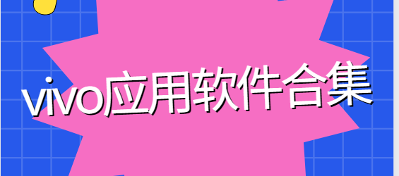 游戲中心vivo/vivo手機(jī)助手/互傳vivo一鍵換機(jī)/VIVO天氣/vivo運(yùn)動健康