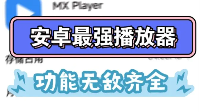安卓萬(wàn)能播放器下載安裝-安卓萬(wàn)能播放器免費(fèi)-安卓萬(wàn)能播放器合集