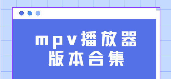 mpv播放器下載安裝-mpv播放器安卓版/最新版/免費(fèi)版-mpv播放器版本合集