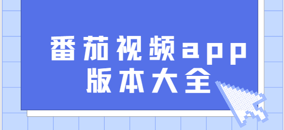 番茄視頻app下載-番茄視頻app最新版/官方版/無(wú)廣告版-番茄視頻app版本大全