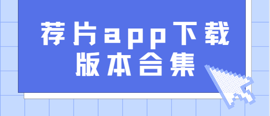 薦片app下載-薦片app官方版/安卓版/無(wú)廣告版-薦片app下載版本合集