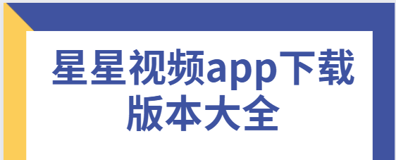 星星視頻app下載-星星視頻app無(wú)廣告版/免費(fèi)版/最新版-星星視頻app下載版本大全