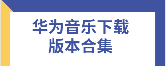 華為音樂(lè)app免費(fèi)下載-華為音樂(lè)最新版/官方版/安卓版-華為音樂(lè)下載版本合集