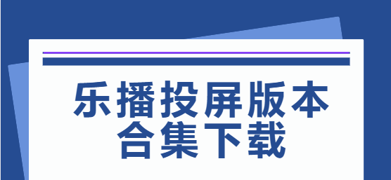 樂(lè)播投屏下載安裝-樂(lè)播投屏最新版/免費(fèi)版/安卓版-樂(lè)播投屏版本合集下載