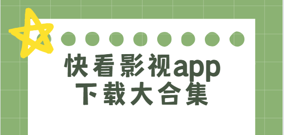 快看影視app下載-快看影視app去廣告版/安卓版/藍(lán)色版-快看影視app下載大合集
