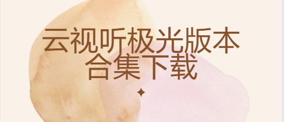 云視聽(tīng)極光下載-云視聽(tīng)極光免費(fèi)版/破解版/安卓版-云視聽(tīng)極光版本合集下載