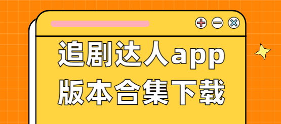 追劇達(dá)人app下載-追劇達(dá)人app免費(fèi)版/最新版/無(wú)廣告版-追劇達(dá)人app版本合集下載