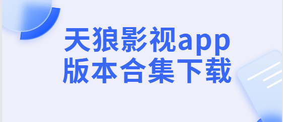 天狼影視app下載-天狼影視app手機(jī)版/安卓版/官方版-天狼影視app版本合集下載