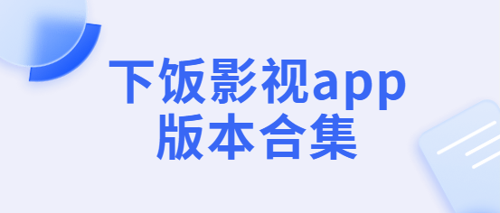 下飯影視app下載-下飯影視app最新版/無(wú)廣告版/免費(fèi)版-下飯影視app版本合集