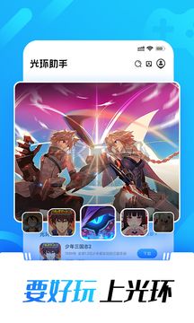 光環(huán)助手app(游戲下載)官網(wǎng)2024免費最新版