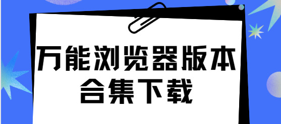 萬(wàn)能瀏覽器app下載-萬(wàn)能瀏覽器最新版/手機(jī)版/無(wú)廣告版-萬(wàn)能瀏覽器版本合集下載