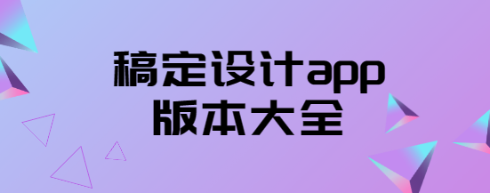 稿定設(shè)計app下載-稿定設(shè)計app免費(fèi)版/官方版/最新版-稿定設(shè)計app版本大全