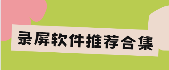 錄屏軟件app下載-錄屏大師免費(fèi)版/小熊錄屏/超級截圖錄屏大師/嗨格式錄屏大師