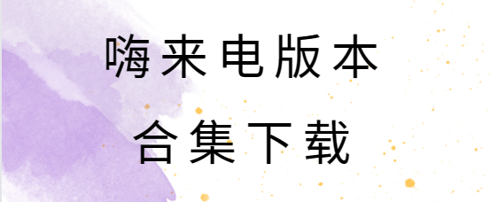 嗨來電下載安裝-嗨來電免費(fèi)版/最新版/安卓版-嗨來電版本合集下載