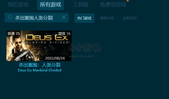 殺出重圍：人類分裂八項(xiàng)修改器