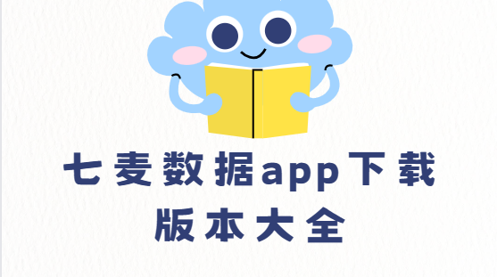 七麥數(shù)據(jù)app下載-七麥數(shù)據(jù)app最新版/手機版/官方版-七麥數(shù)據(jù)app下載版本大全