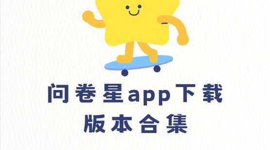 問卷星app下載-問卷星app手機版/最新版/官方版-問卷星app下載版本合集