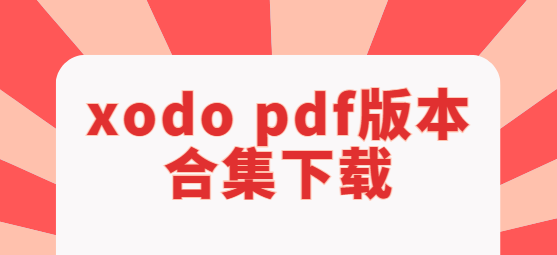 xodo pdf下載-xodo pdf破解版/專業(yè)版/手機版-xodo pdf版本合集下載